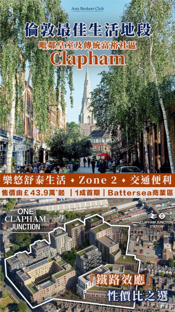 [倫敦物業展銷會] 泰晤士河南岸Zone 2大型住宅項目One Clapham Junction