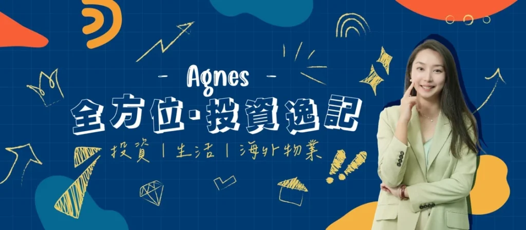 Introducing the Brand New YouTube Channel – Agnes 全方位投資逸記