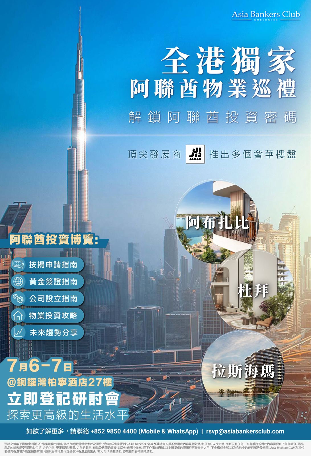 全港獨家阿聯酋最大發展商Aldar 物業巡禮