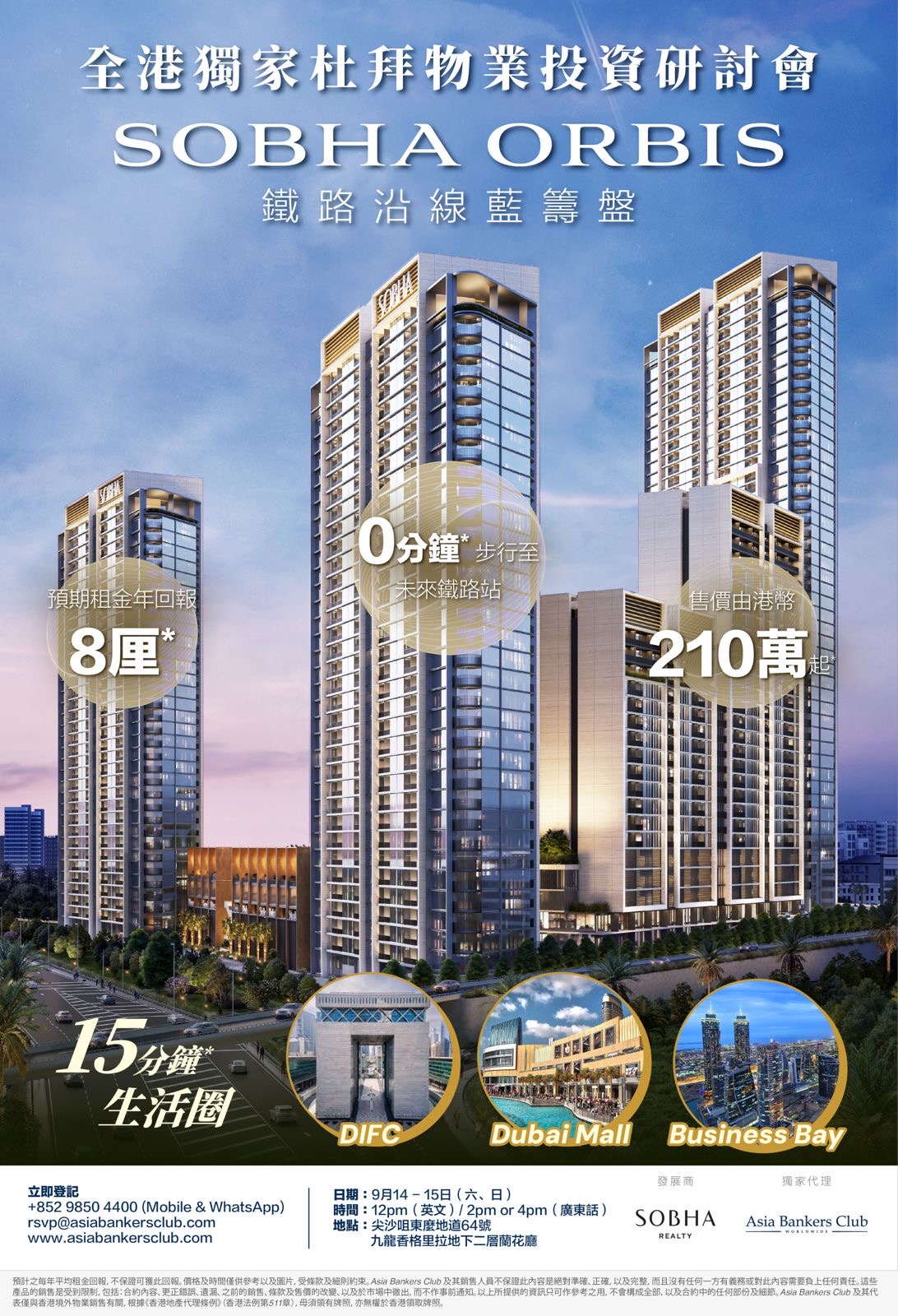 Sobha Orbis：獨家杜拜全方位投資博覽- 鐵路沿線藍籌盤