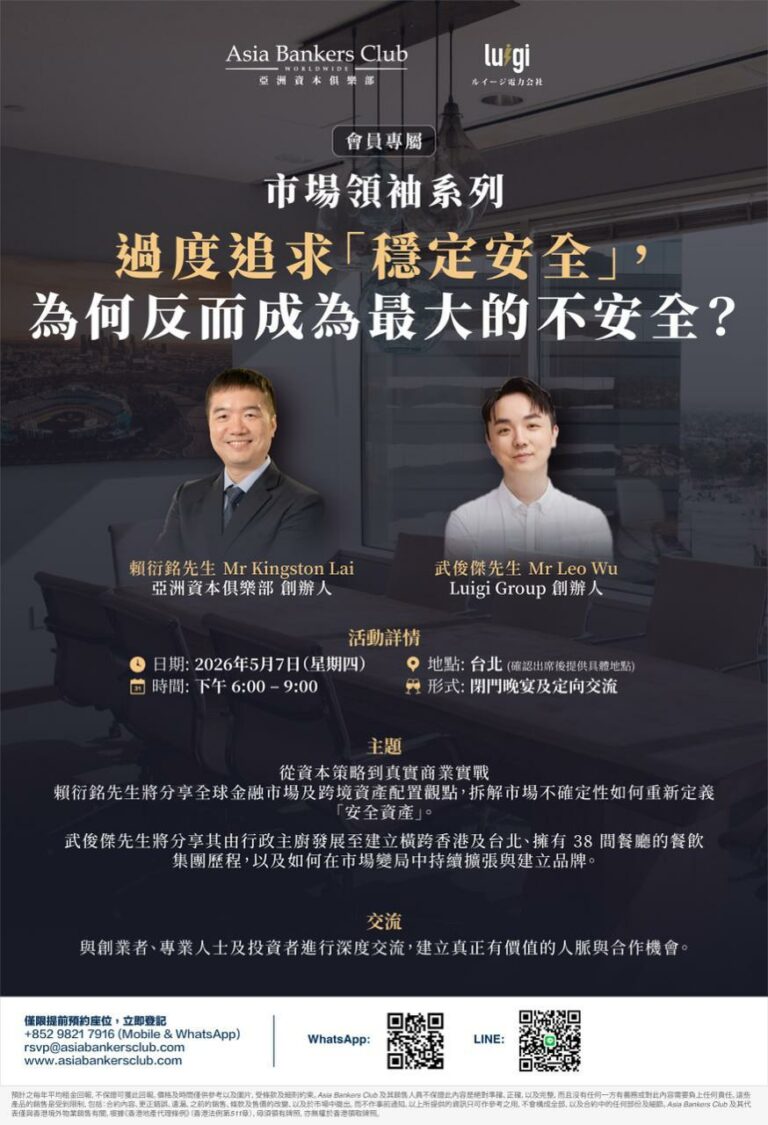 Featured Event - 會員尊享晚宴】Asia Bankers Club × Luigi Group