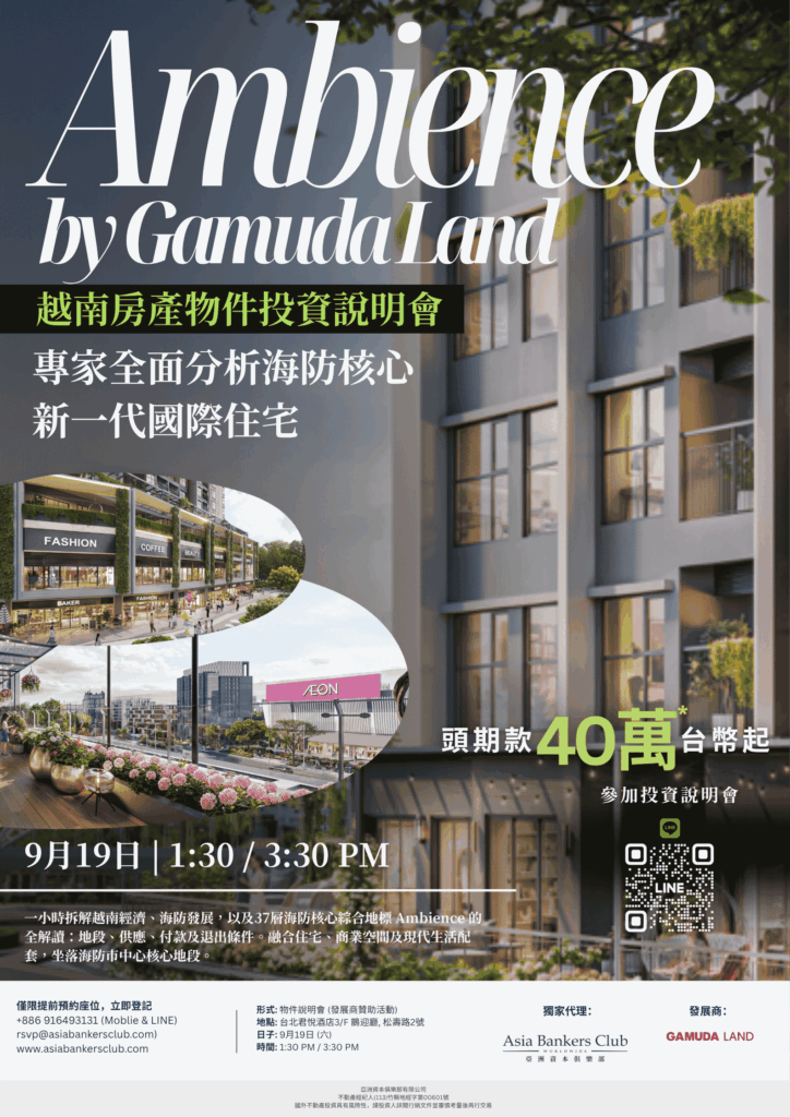 [TW Seminar] Ambience by Gamuda Land | 海防核心．新一代國際住宅